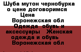 Шуба мутон чернобурка о цене договоримся › Цена ­ 10 000 - Воронежская обл. Одежда, обувь и аксессуары » Женская одежда и обувь   . Воронежская обл.